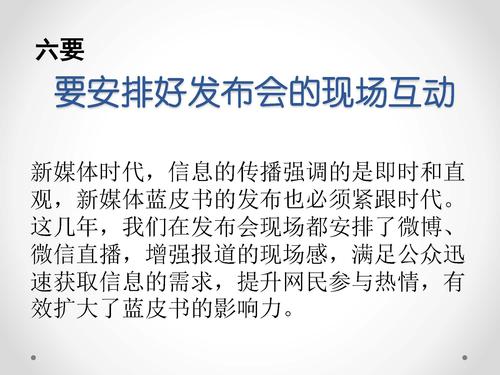 唐绪军-为媒体供料 为公众定调—《中国新媒体发展报告》做好发布会的体会‏_页面_36