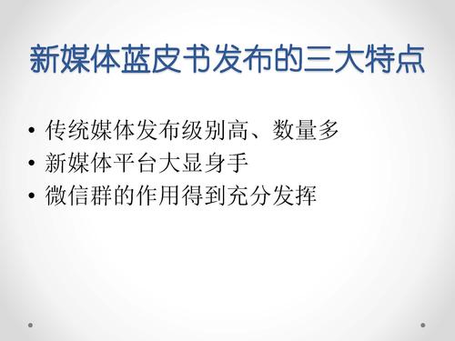 唐绪军-为媒体供料 为公众定调—《中国新媒体发展报告》做好发布会的体会‏_页面_46