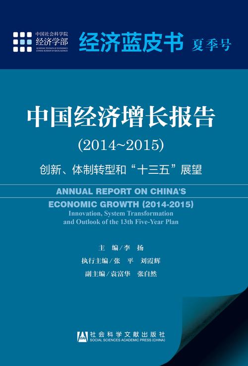 经济蓝皮书夏季号　中国经济增长报告（2014～2015）（978-7-5097-7967-5）b