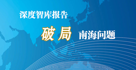 深度智库报告 破局南海问题