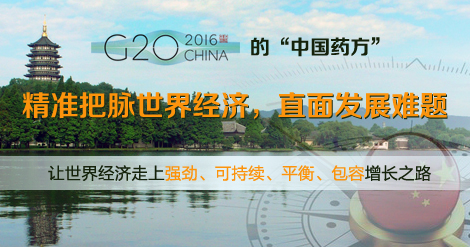 G20峰会的“中国药方”：精准把脉世界经济，直面发展难题