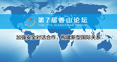 第7届香山论坛：加强安全对话合作、构建新型国际关系
