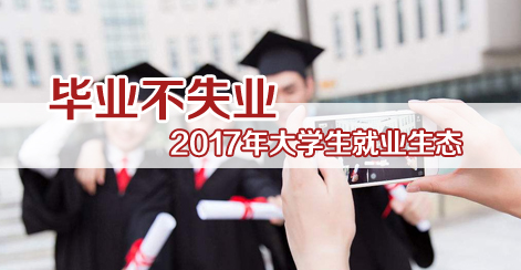 毕业不失业：2017年大学生就业生态