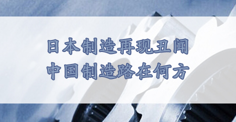 日本制造业再现丑闻，中国制造路在何方