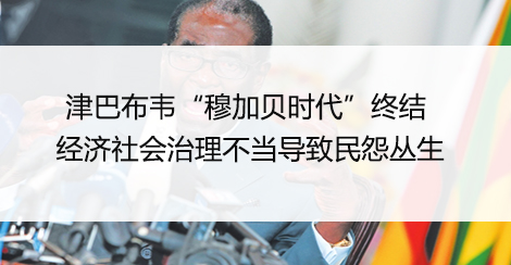 津巴布韦“穆加贝时代”终结 经济治理不当导致民怨丛生