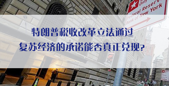 特朗普税收改革立法通过 竞选承诺能否真正兑现？