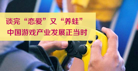 谈完“恋爱”又“养蛙” 中国游戏产业发展正当时