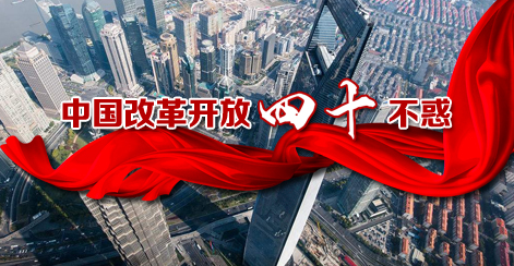 中国改革开放四十不惑