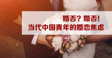 婚否？婚否！当代中国青年的婚恋焦虑