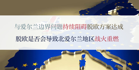 与爱尔兰边界问题持续阻碍脱欧方案达成 脱欧是否会导致北爱尔兰地区战火重燃