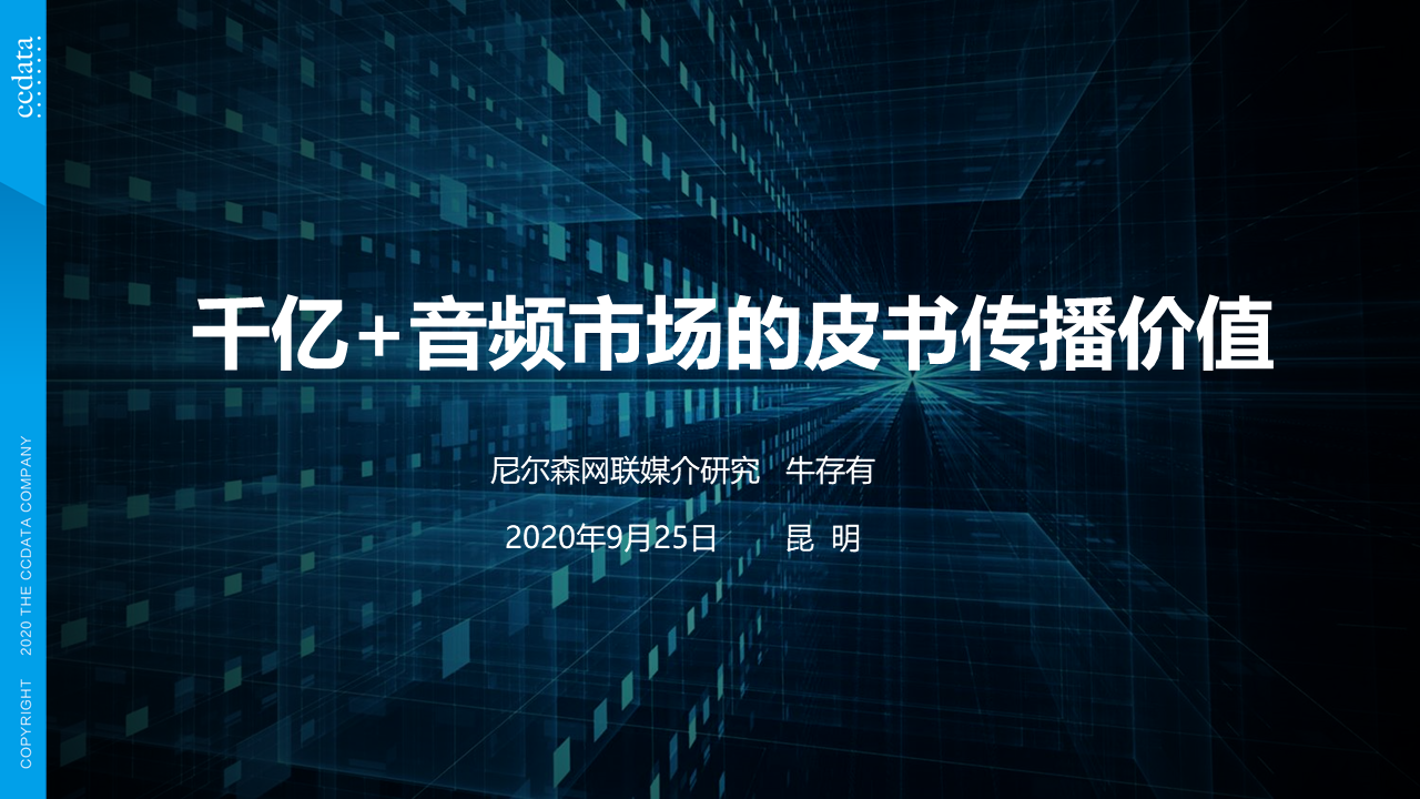 尼尔森网联媒介数据服务有限公司副总裁牛存有：千亿+音频市场的皮书传播价值