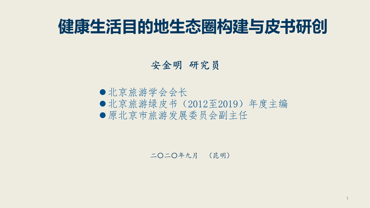 北京旅游学会会长安金明：健康生活目的地生态圈构建与皮书研创