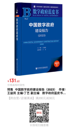 数字政府蓝皮书 数字政府蓝皮书