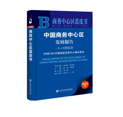 商务中心区蓝皮书11 商务中心区蓝皮书11