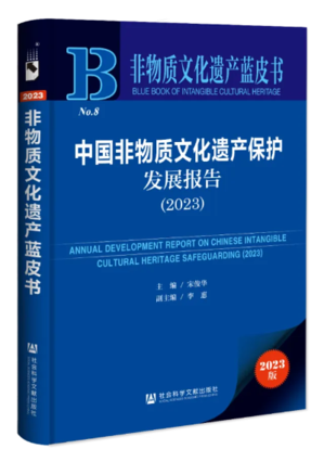 2024中国非物质文化遗产蓝皮书 2024中国非物质文化遗产蓝皮书