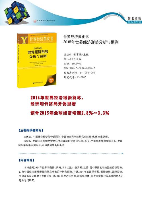 《世界经济黄皮书　2015年世界经济形势分析与预测》新书快递_页面_1