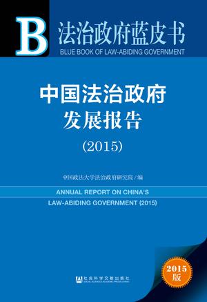 中国法治政府发展报告2015 出片1203