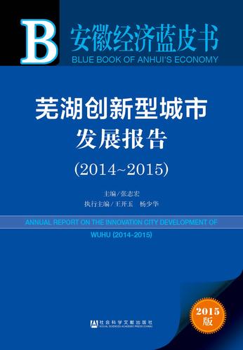 安徽经济蓝皮书　芜湖创新型城市发展报告（2014～2015）（978-7-5097-7991-0）z