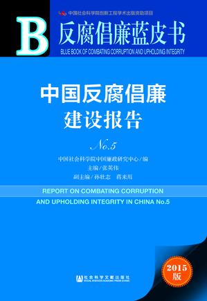 中国反腐倡廉建设报告No.5 .1228jpg