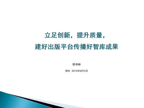 （最后修改版）立足创新，提升质量，建好出版平台传播好端智库成果_页面_01