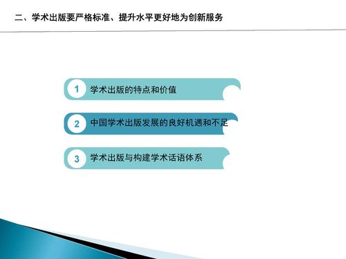 （最后修改版）立足创新，提升质量，建好出版平台传播好端智库成果_页面_09