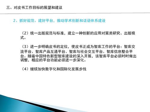 （最后修改版）立足创新，提升质量，建好出版平台传播好端智库成果_页面_28