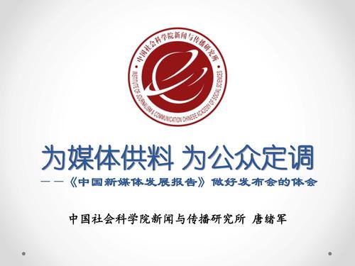 唐绪军-为媒体供料 为公众定调—《中国新媒体发展报告》做好发布会的体会‏_页面_01