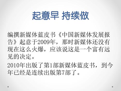 唐绪军-为媒体供料 为公众定调—《中国新媒体发展报告》做好发布会的体会‏_页面_02