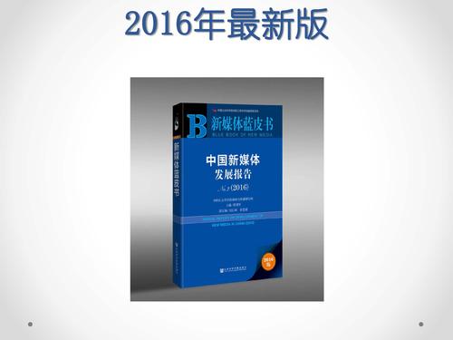 唐绪军-为媒体供料 为公众定调—《中国新媒体发展报告》做好发布会的体会‏_页面_04