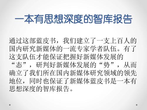 唐绪军-为媒体供料 为公众定调—《中国新媒体发展报告》做好发布会的体会‏_页面_08