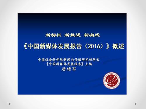 唐绪军-为媒体供料 为公众定调—《中国新媒体发展报告》做好发布会的体会‏_页面_25