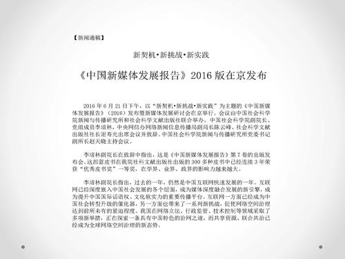 唐绪军-为媒体供料 为公众定调—《中国新媒体发展报告》做好发布会的体会‏_页面_26