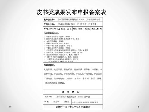 唐绪军-为媒体供料 为公众定调—《中国新媒体发展报告》做好发布会的体会‏_页面_29