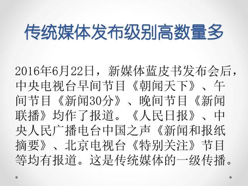 唐绪军-为媒体供料 为公众定调—《中国新媒体发展报告》做好发布会的体会‏_页面_47