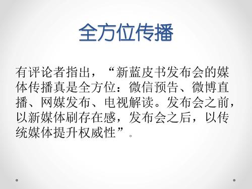 唐绪军-为媒体供料 为公众定调—《中国新媒体发展报告》做好发布会的体会‏_页面_50