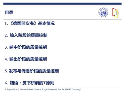 郑春荣-面向全过程质量控制—《德国蓝皮书》研创的若干体会_页面_02