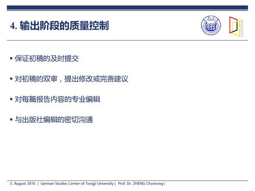 郑春荣-面向全过程质量控制—《德国蓝皮书》研创的若干体会_页面_07