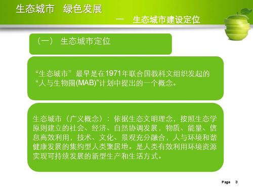 刘举科-生态城市、绿色发展—生态城市绿皮书研创的专业化与规范性实践_页面_03