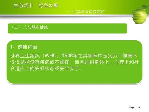 刘举科-生态城市、绿色发展—生态城市绿皮书研创的专业化与规范性实践_页面_10