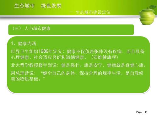 刘举科-生态城市、绿色发展—生态城市绿皮书研创的专业化与规范性实践_页面_11