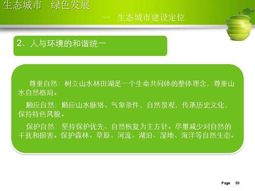 刘举科-生态城市、绿色发展—生态城市绿皮书研创的专业化与规范性实践_页面_33