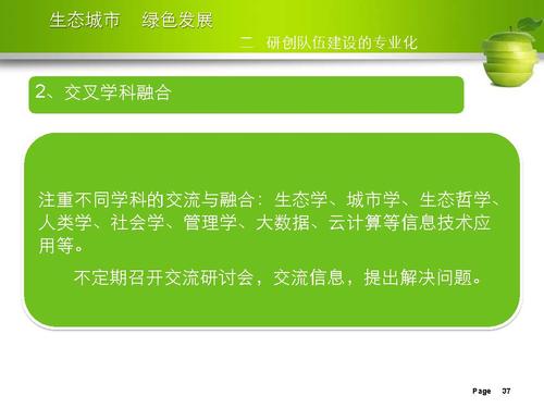 刘举科-生态城市、绿色发展—生态城市绿皮书研创的专业化与规范性实践_页面_37