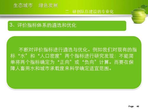 刘举科-生态城市、绿色发展—生态城市绿皮书研创的专业化与规范性实践_页面_40