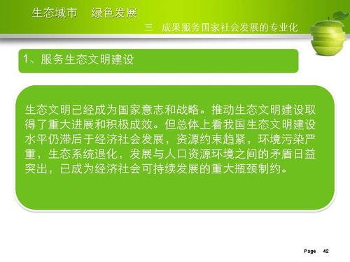 刘举科-生态城市、绿色发展—生态城市绿皮书研创的专业化与规范性实践_页面_42