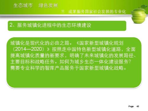 刘举科-生态城市、绿色发展—生态城市绿皮书研创的专业化与规范性实践_页面_43