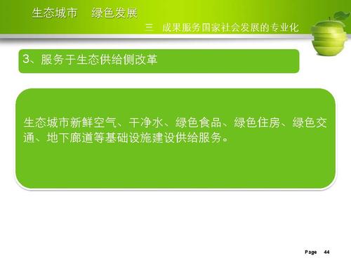 刘举科-生态城市、绿色发展—生态城市绿皮书研创的专业化与规范性实践_页面_44