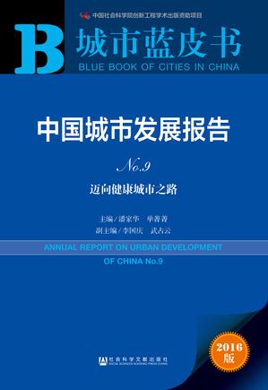 城市蓝皮书　中国城市发展报告No.9（978-7-5097-9784-6）b