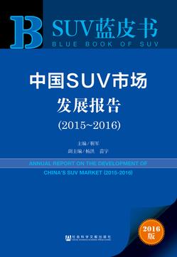 SUV蓝皮书　中国SUV市场发展报告（2015～2016）（978-7-5097-9673-3）b
