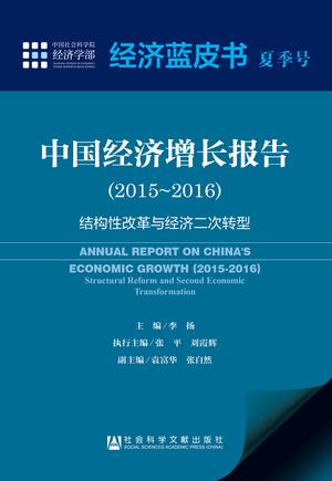 经济蓝皮书夏季号　中国经济增长报告（2015～2016）（978-7-5097-9735-8）b