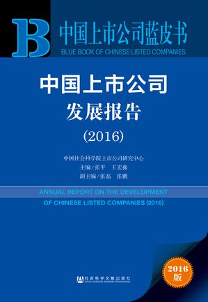 中国上市公司蓝皮书　中国上市公司发展报告（2016）（978-7-5097-9649-8）b